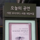 [Rewind Myself 1994-2015] @ 세종 M 씨어터... 이미지