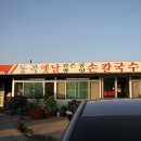 하빈농업협동조합동곡지점 | [동곡 옛날 검은콩 뽕잎 손칼국수집] 대구 맛집 - 개운한 칼국수와 수육