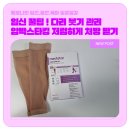 (주)메디스타 | [임신꿀팁] 임산부 퉁퉁 붓는 다리, 압박스타킹 처방 받아 저렴하게 이용하기