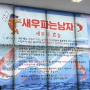 새우파는남자 - 화성시 궁평항로 104 | 새우파는남자