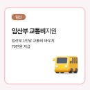 청해주유소 | 서울시 임산부 교통비지원금_임산부 교통비 이용기