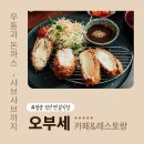 오부세 | 청양 정산면 숨은 맛집✨ 오부세 레스토랑&카페에서 먹은 가족 점심 후기🍴