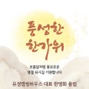 풍성한 한가위 보내세요 - 유경캠핑하우스 대표 한명화 올림 이미지