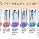 잠자는 자세로 본 나의 성격 이미지