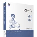 신좌섭·맹문재 대담집, ＜신동엽 깊이 읽기＞ 이미지