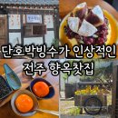 전주 향옥찻집 단호박 빙수 기분 좋은 단맛의 디저트 후기