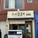 [부산 여행] 서면 스시 맛집 스시오오키 내돈내먹 웨이팅 1시간 40분 후기 🍣