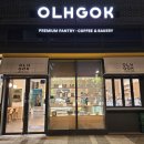 옳곡(OLHGOK) | 별내역 땅콩명가 카페 옳곡 내돈내산 후기