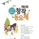 2016년 제6회 산토끼와 따오기가 함께하는 창작동요제 대회요강 안내 이미지