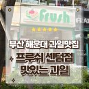 센텀해운대유치원 | 부산 해운대 과일 벡스코 맛집 프루쉬 센텀점 맛있는 과일 포장후기