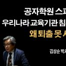FBI도 경악한 스파이 소굴! 한국 대학 22곳 점령당했다 [김상순] 이봉규TV 이미지