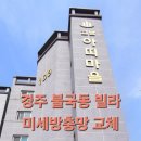 경주 불국동 빌라 미세방충망 교체