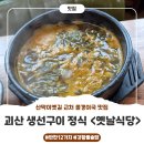 괴산어린이집 | 괴산 올갱이국 맛집 괴산맛집 "옛날식당" 12가지 반찬, 생선구이정식이 맛있는 곳! 충북맛집 산막이옛길...