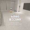 동성제일유치원 | [쿠키매트 후기] 서울 등촌동성아파트 | 누리80 포그그레이