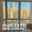 퀸하이푸드 | 중국 청도 여행 숙소 추천, 칭다오 하우징 인터내셔널 호텔 후기