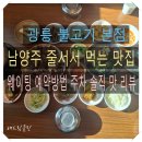 동두천광릉숯불고기 | 남양주 진접 인생 맛집 광릉 불고기 본점 주차 웨이팅 예약 방법 내돈내먹 맛 후기