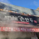 백남옥달인손만두 이미지