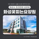 화성꽃피는요양원 | [경기/화성] 어르신들을 위한 사랑의 공간 꽃피는요양원
