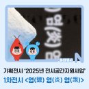 전시공간지원사업 1차 | 기획전시 ‘2025년 전시공간지원사업’1차전시 &lt;염(鹽) 염(炎) 염(覝)&gt;