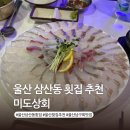 유명상회 | 울산 삼산동 횟집 미도상회 남구 회맛집 단체 회식 추천