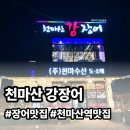 (주)천마산강장어 | 남양주 대형 장어 맛집 천마산강장어 방문 후기