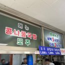 일해옥 | [군산] 콩나물국밥 맛집 일해옥 후기