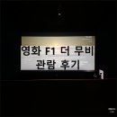 5호선 동대문역사문화공원역(상선) 매점 | 영화 F1 더 무비 관람 후기 쿠키 내돈내산 | 메가박스 동대문 리클라이너 좌석