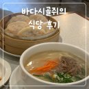 한천 | 구수한 사골육수 칼국수 한천칼국수 후기