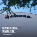 원대동 제일공원 | 비원뮤직홀 멋진 외부모습 살펴보기!-&#34;대구 서구 원대동[달서천로] 비원뮤직홀!