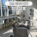 지에스25 다산타워점 | 다산 미용실 미유 살롱 레이어드컷, c컬펌 후기