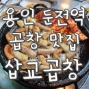 둔전역 버스정류장 | 용인 둔전역 곱창맛집 삽교곱창 내돈내산 솔직후기