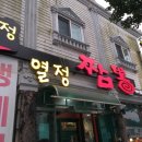 열정짬뽕본점 이미지