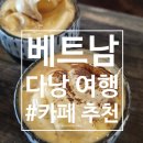 카페남달리 | [다낭여행]☕이름도 비슷한(?) 두 카페에서 맛본 "에그커피" 후기‼️(남하우스 & 남토하우스)