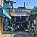 신영주번개시장 | 사람 냄새나는 정겨운 전통시장, 신영주번개시장