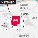 노량진1구역, 시공사 선정 착수…구청과 &#39;4개월 갈등&#39; 봉합 부동산투자 적정시기 투자유망지역 추천세미나정보[부동산재테크1번지] 이미지