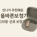 의왕군포보청기 | 친언니 추천으로 방문한 올바른보청기 후기 [의왕/군포 보청기]