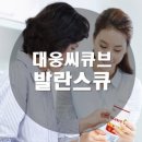 ▪️대웅씨큐브 발란스 큐▪ 이미지