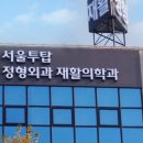 서울투탑정형외과재활의학과의원 이미지