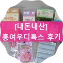 홍여우디톡스 - 부천시 오정구 | [3일 디톡스/직장인디톡스] 홍여우디톡스 솔직 후기 (feat. 숑코치님, 뱃살 타파 프로젝트)
