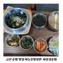 금산 솥밥 맛집 하물정솥밥 하늘물빛정원 자연 속 한식 추천