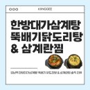 강남역 맛집 한방대가삼계탕 뚝배기 닭도리탕 삼계란찜 솔직 리뷰