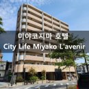 거리로L | 미야코지마 호텔 시티 라이프 미야코 라브니르 City Life Miyako L&#39;avenir 후기