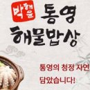 박해윤통영해물밥상 이미지
