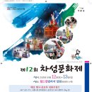 제12회 차성문화제 - 월드컵빌리지 일원(일광면) - 10.12(토)~13(일) 이미지