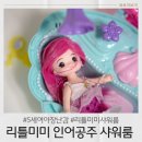 5세 여아 목욕놀이 장난감 리틀미미 인어공주 내돈내산 솔직후기