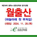 제374차 정기산행/ 2024.11.28.(목) 영암 월출산 하늘아래 첫 부처길 산행 예약접수중! 이미지