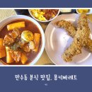 몽키빠레트 | 만수동 분식 맛집, 거대 스틱 튀김 몽빠스틱이 있는 몽키빠레트 방문 후기