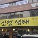 송파구 #신천생태찌게 이미지