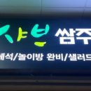 샤브쌈주머니전주에코시티점 이미지