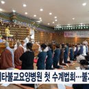 아미타불교요양병원 이미지